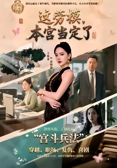 這勞模，本宮當(dāng)定了