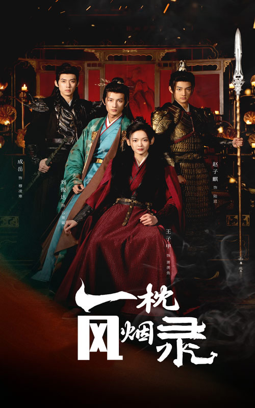 一枕風(fēng)煙錄