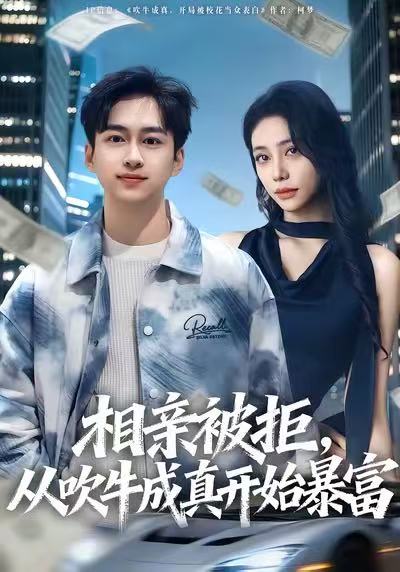 相親被拒，從吹牛成真開始暴富