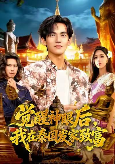 覺(jué)醒神眼后，我在泰國(guó)發(fā)家致富
