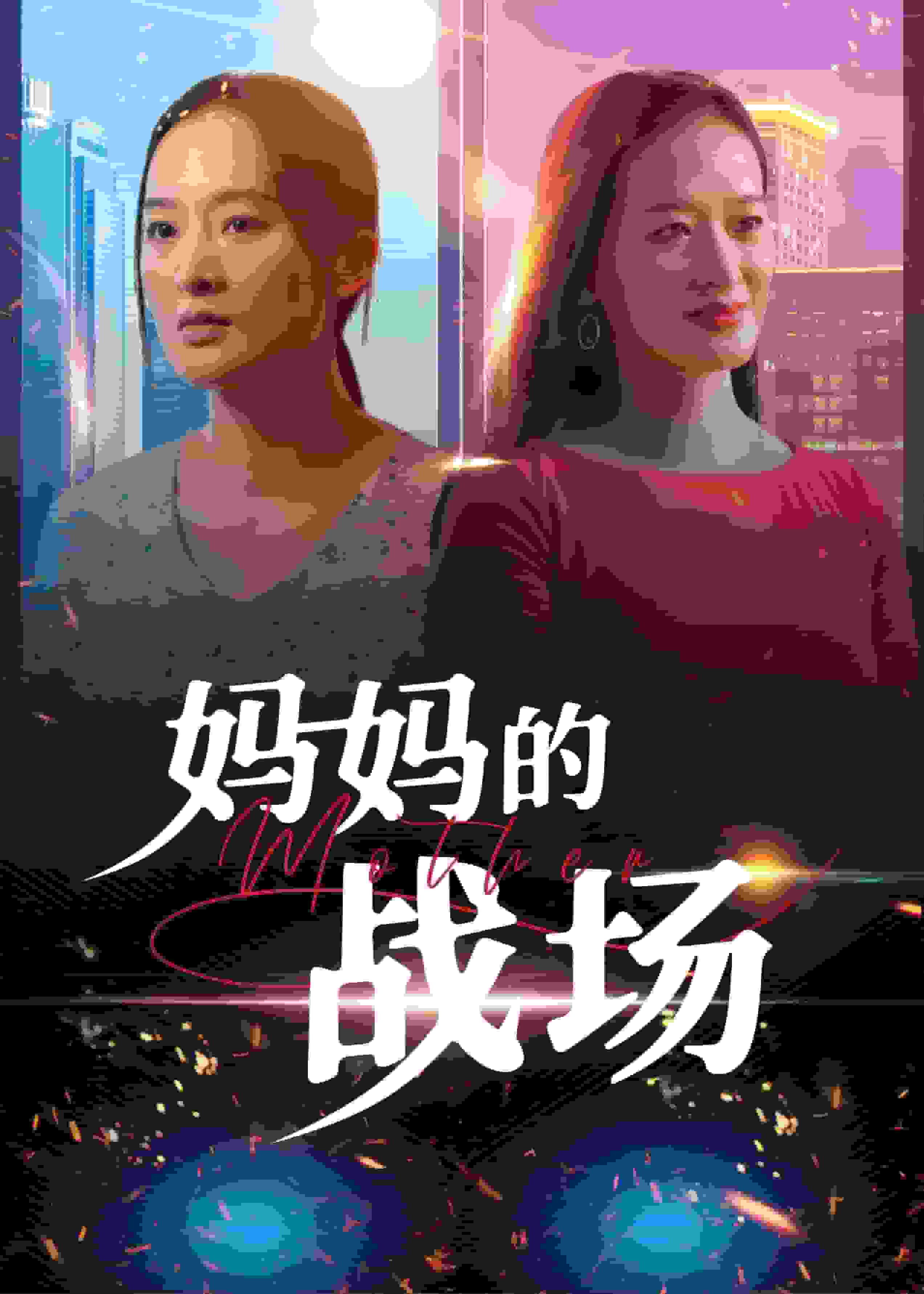 媽媽的戰(zhàn)場(chǎng)