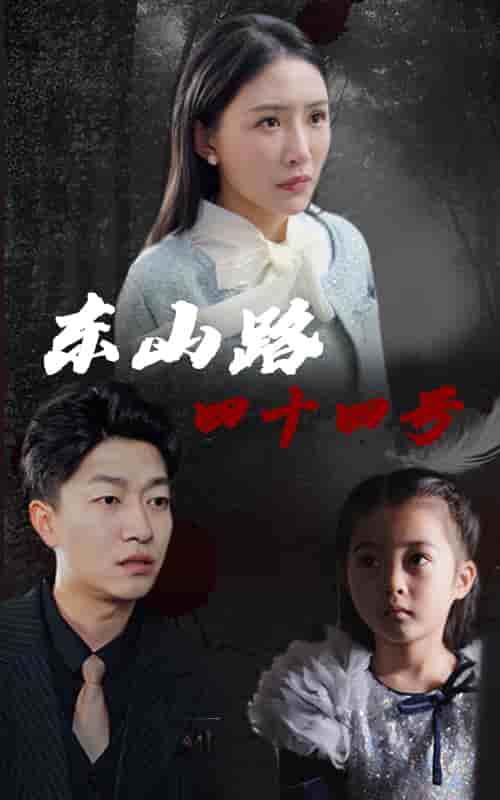 東山路四十四號(hào)