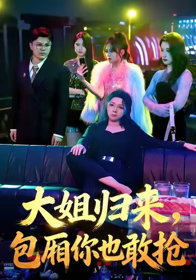 大姐歸來，包廂你也敢搶