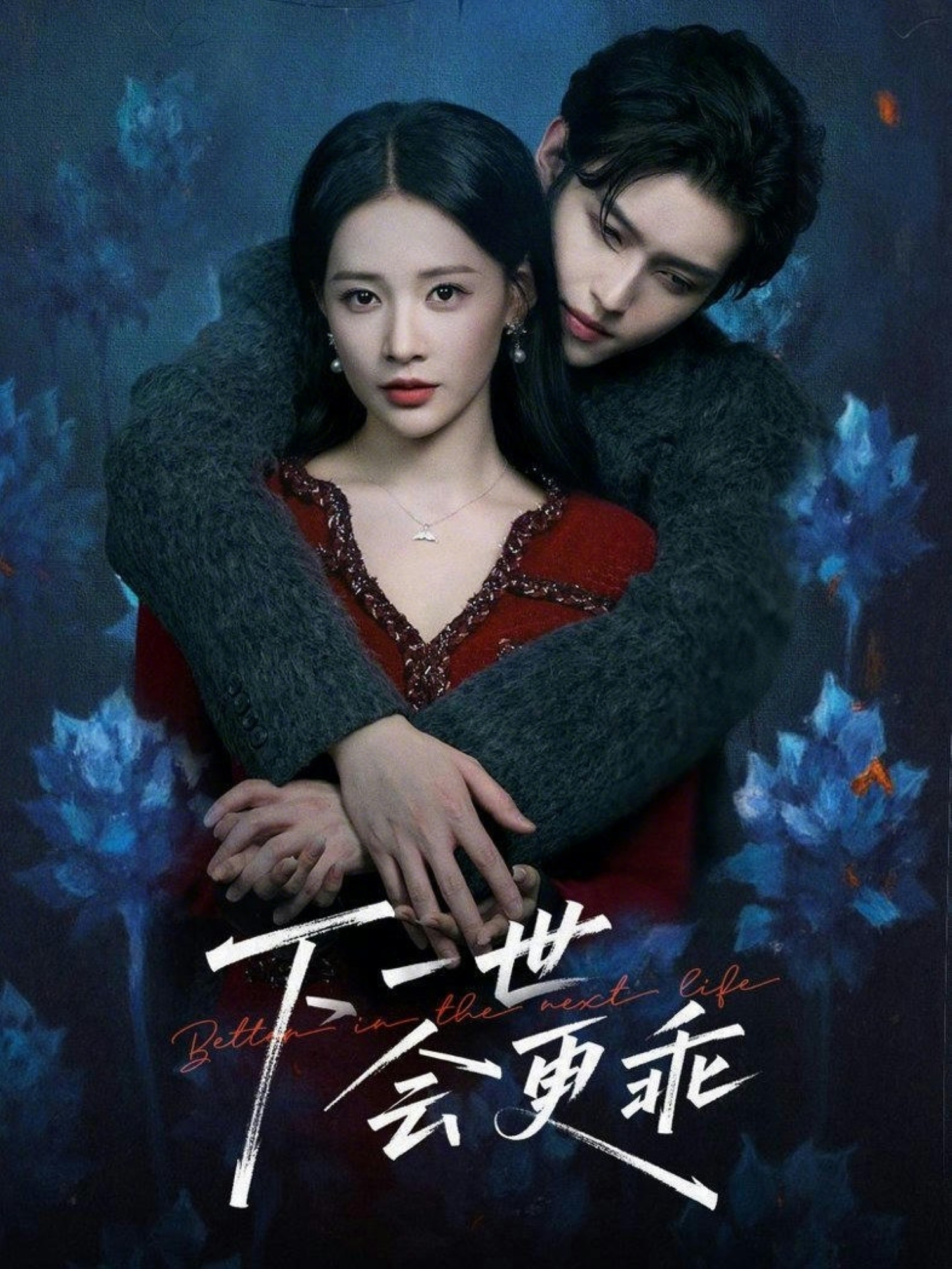 下一世會(huì)更乖