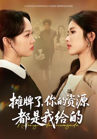 攤牌了，你的資源都是我給的