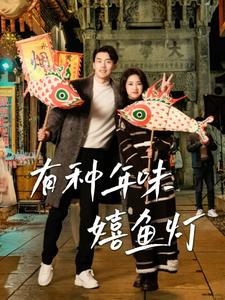 有種年味嬉魚(yú)燈
