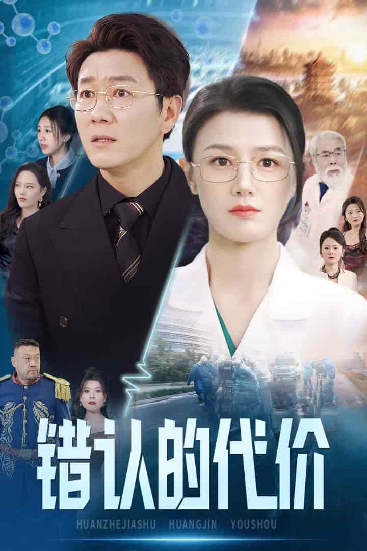 錯認(rèn)的代價