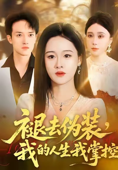 褪去偽裝，我的人生我掌控
