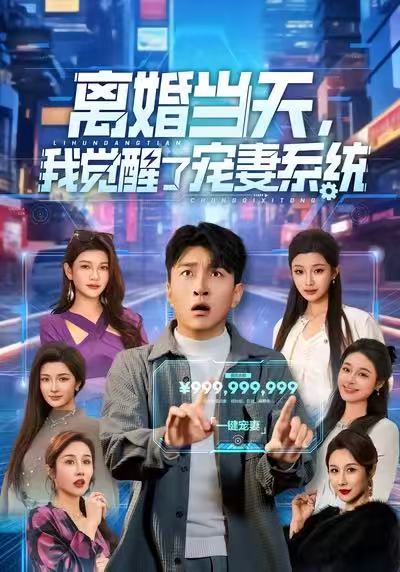 離婚當天，我覺醒了寵妻系統(tǒng)