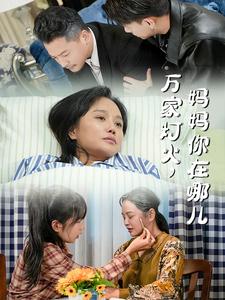 萬(wàn)家燈火媽媽你在哪兒