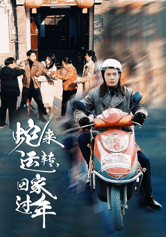 蛇來運(yùn)轉(zhuǎn)回家過年