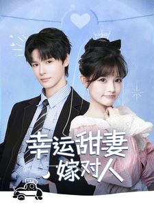 幸運(yùn)甜妻嫁對人