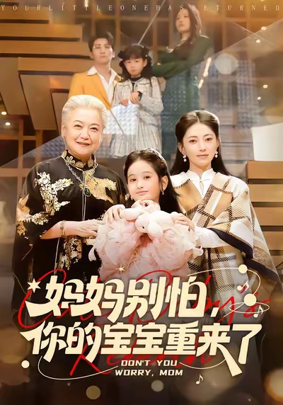 媽媽別怕，你的寶寶重來了