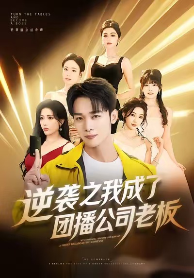 逆襲之我成了團播公司老板