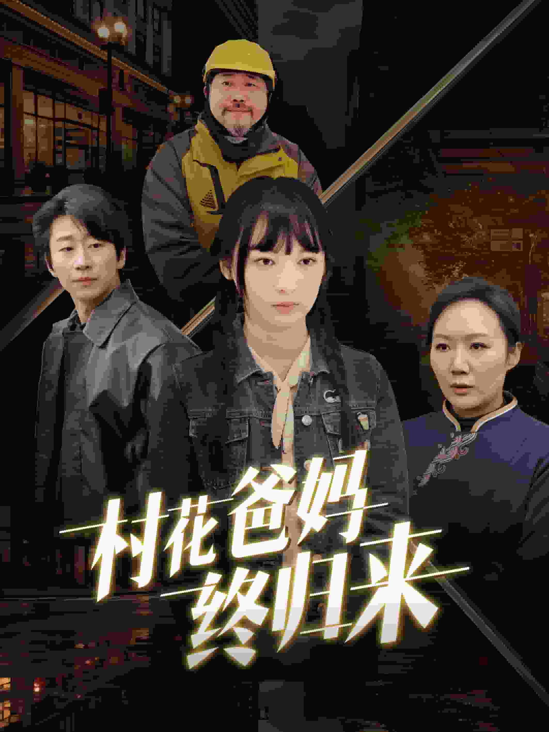 村花爸媽終歸來(lái)