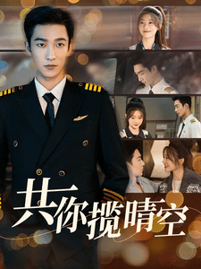 共你攬晴空