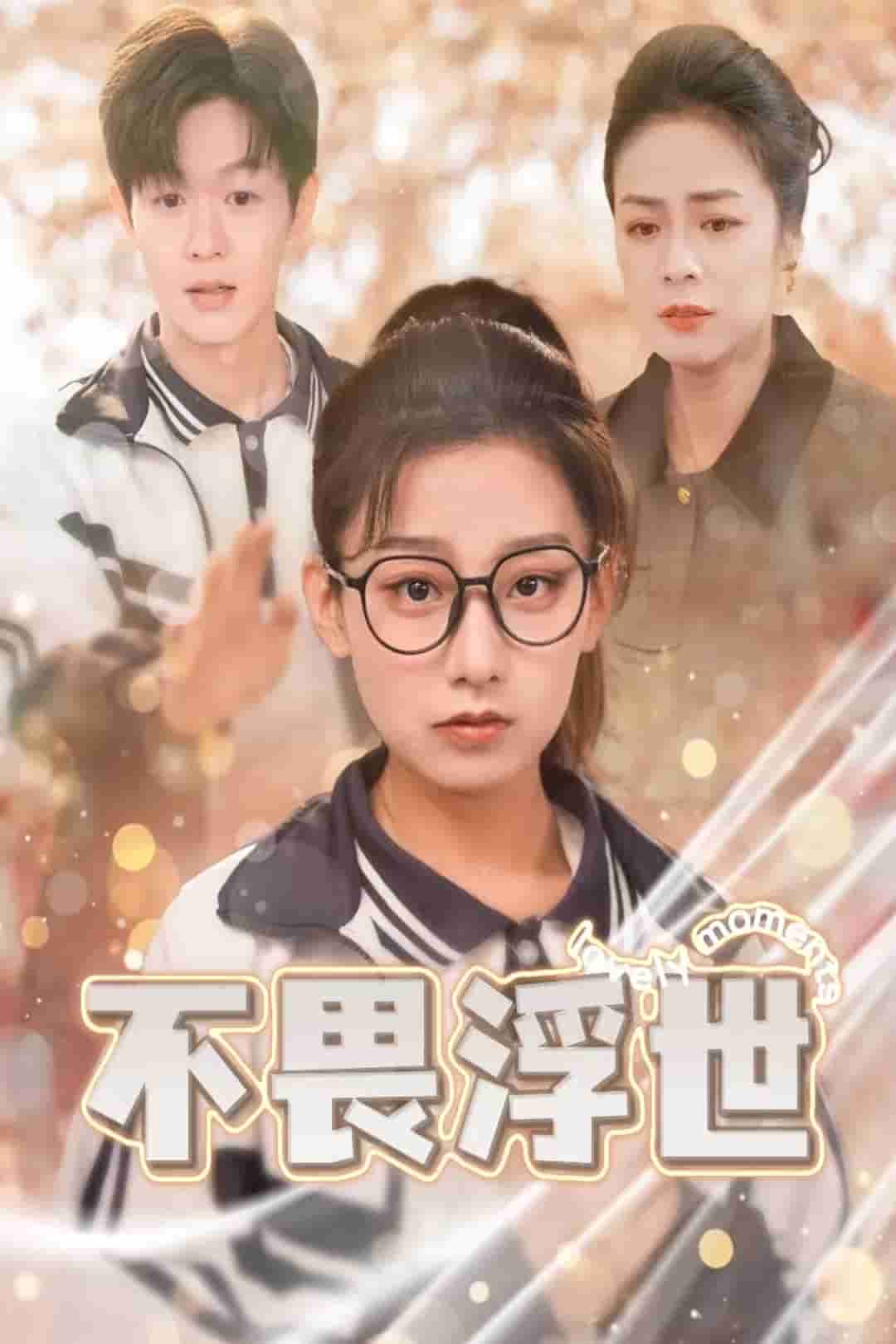 閃閃發(fā)光的人生