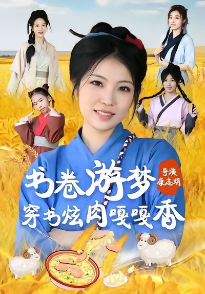 書卷游夢穿書炫肉嘎嘎香