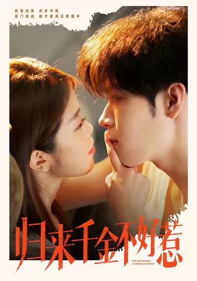 歸來千金不好惹