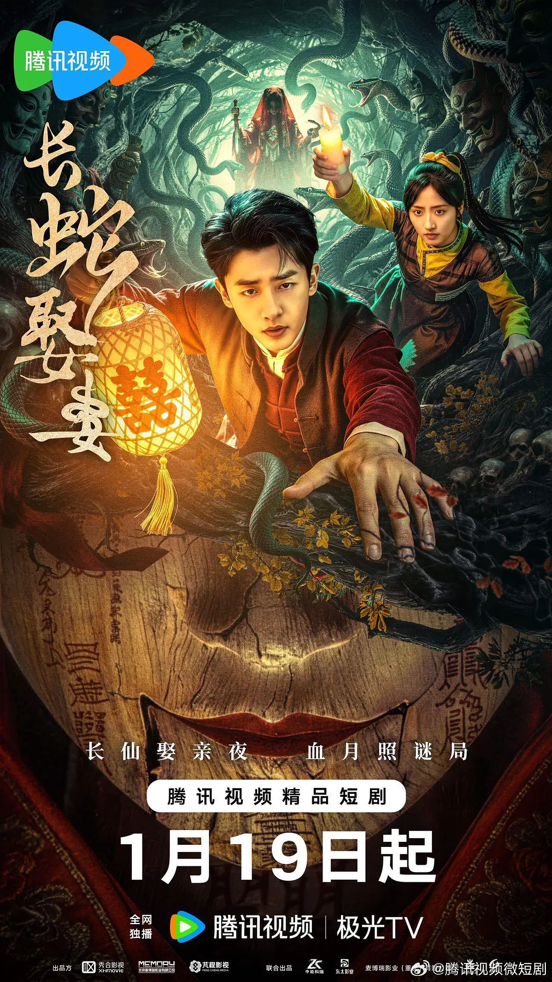 長(zhǎng)蛇娶妻