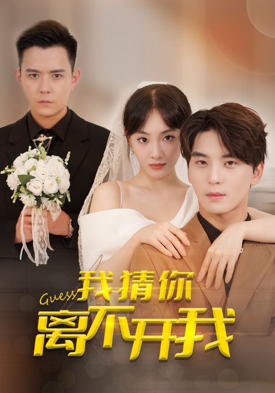 我猜你離不開(kāi)我