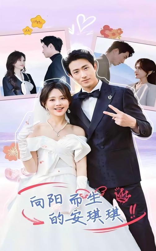 向陽而生的安琪琪