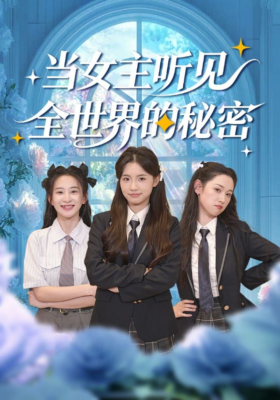 當(dāng)女主聽見全世界的秘密