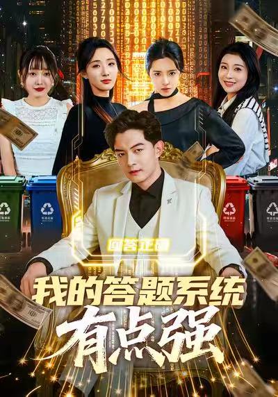 我的答題系統(tǒng)有點強(qiáng)