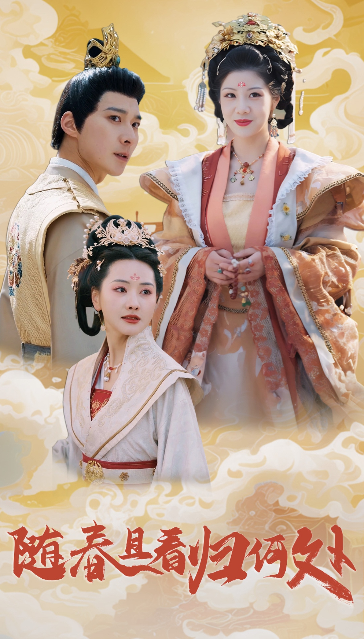 隨春且看歸何處