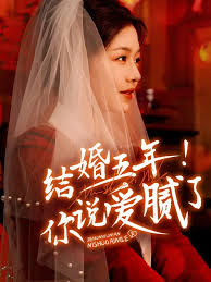 結(jié)婚五年你說愛膩了