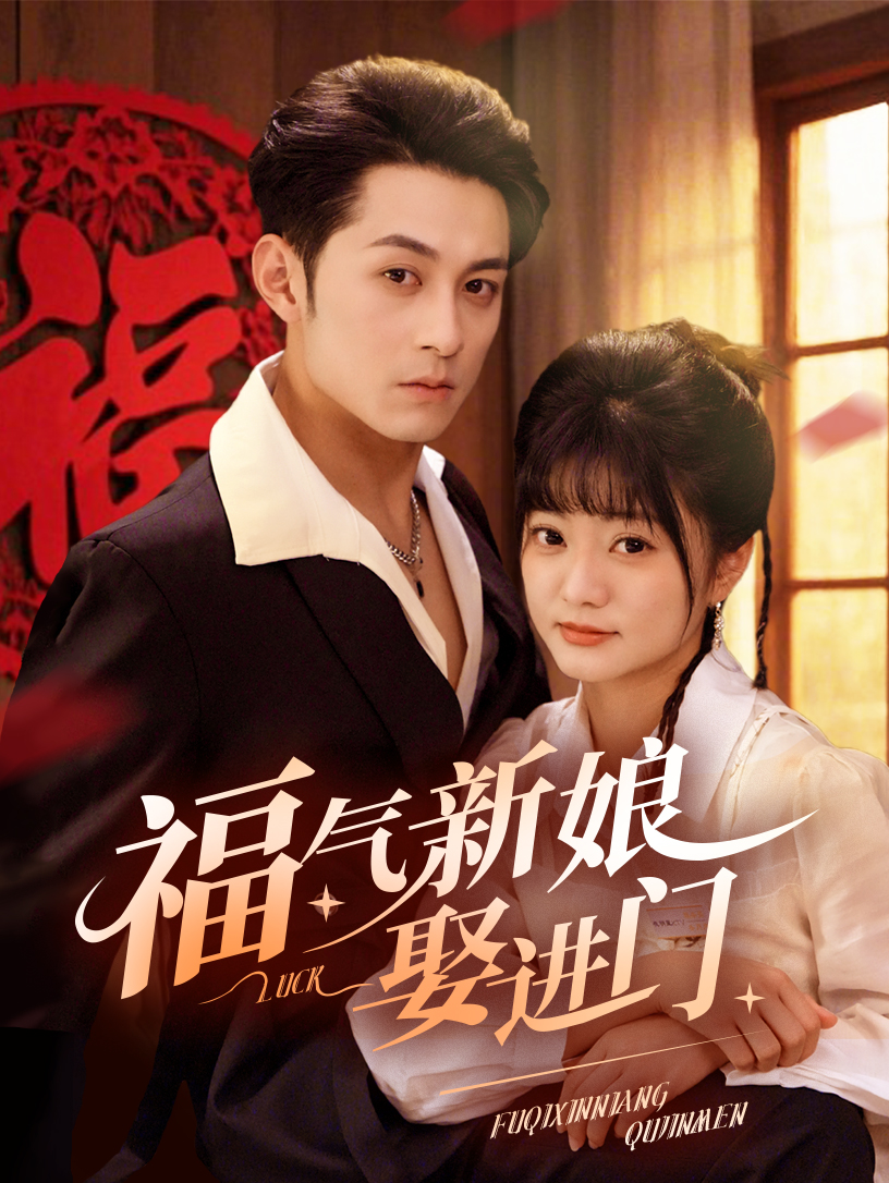 福氣新娘娶進(jìn)門