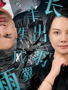 半生風雨長出羽翼