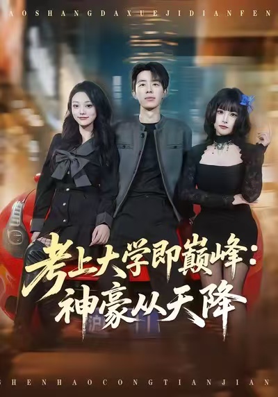 考上大學(xué)即巔峰：神豪從天降