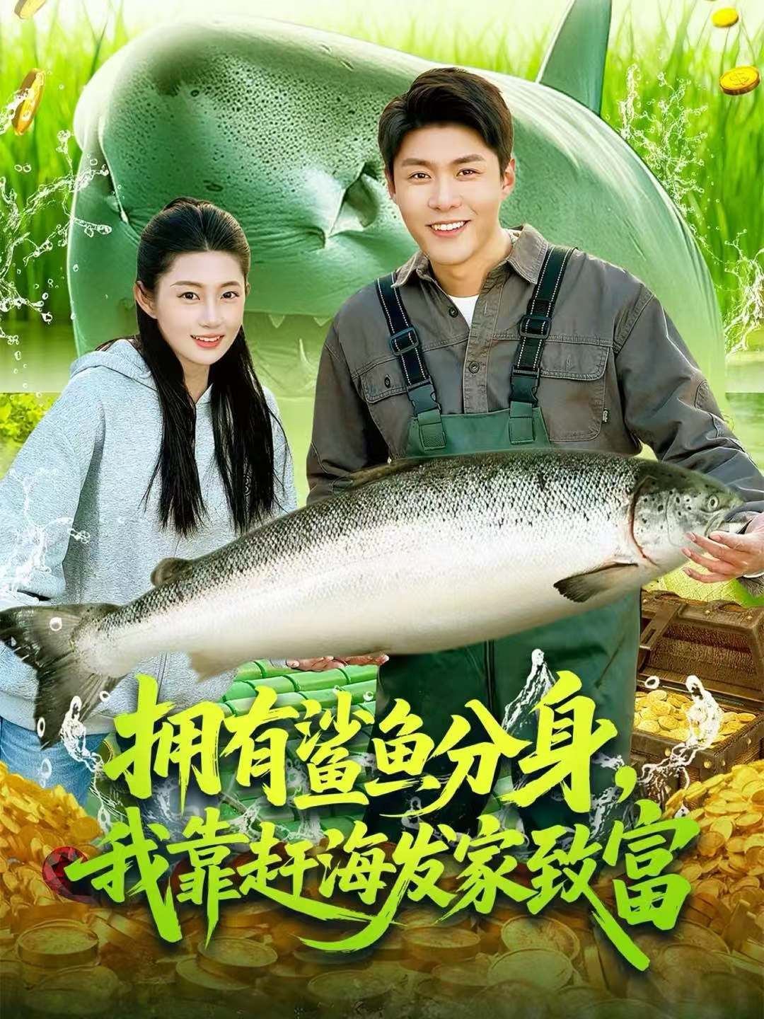 擁有鯊魚分身，我靠趕海發(fā)家致富