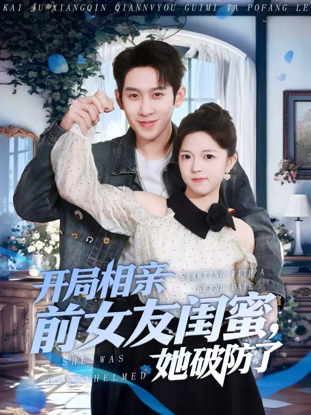 開局相親前女友閨蜜，她破防了