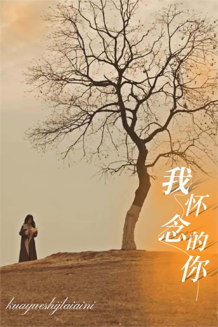 跨越時間來愛你