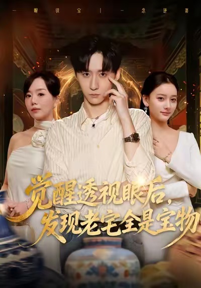 覺醒透視眼后，發(fā)覺老宅全是寶物