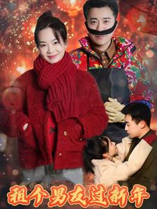 租個(gè)男友過新年 短劇版