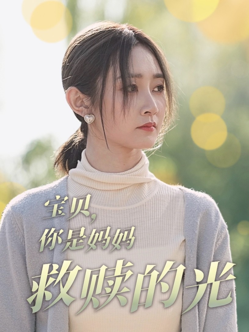 寶貝你是媽媽救贖的光