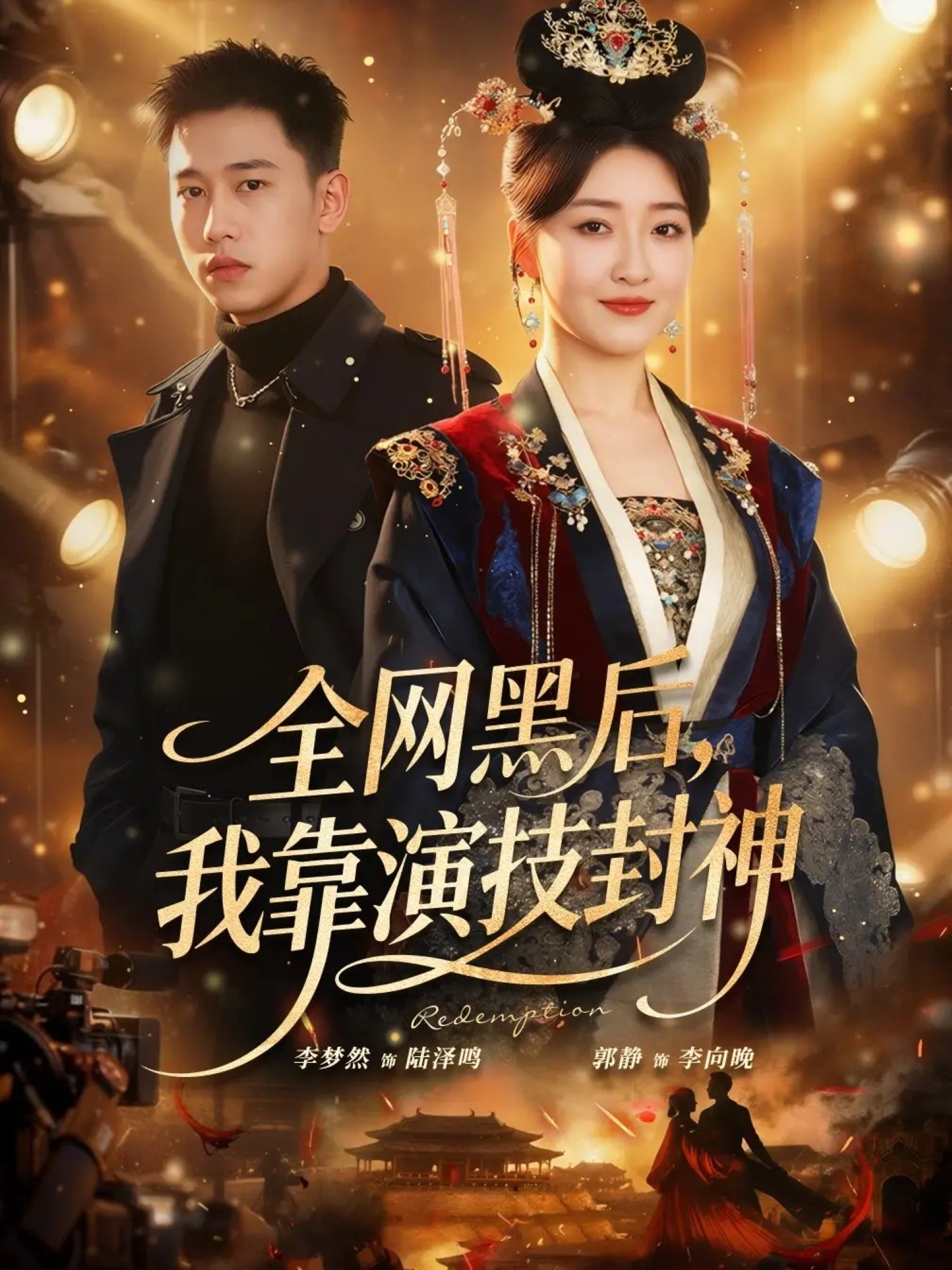 全網(wǎng)黑后，我靠演技封神