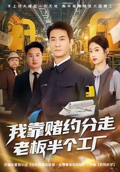 我靠賭約分走老板半個(gè)工廠