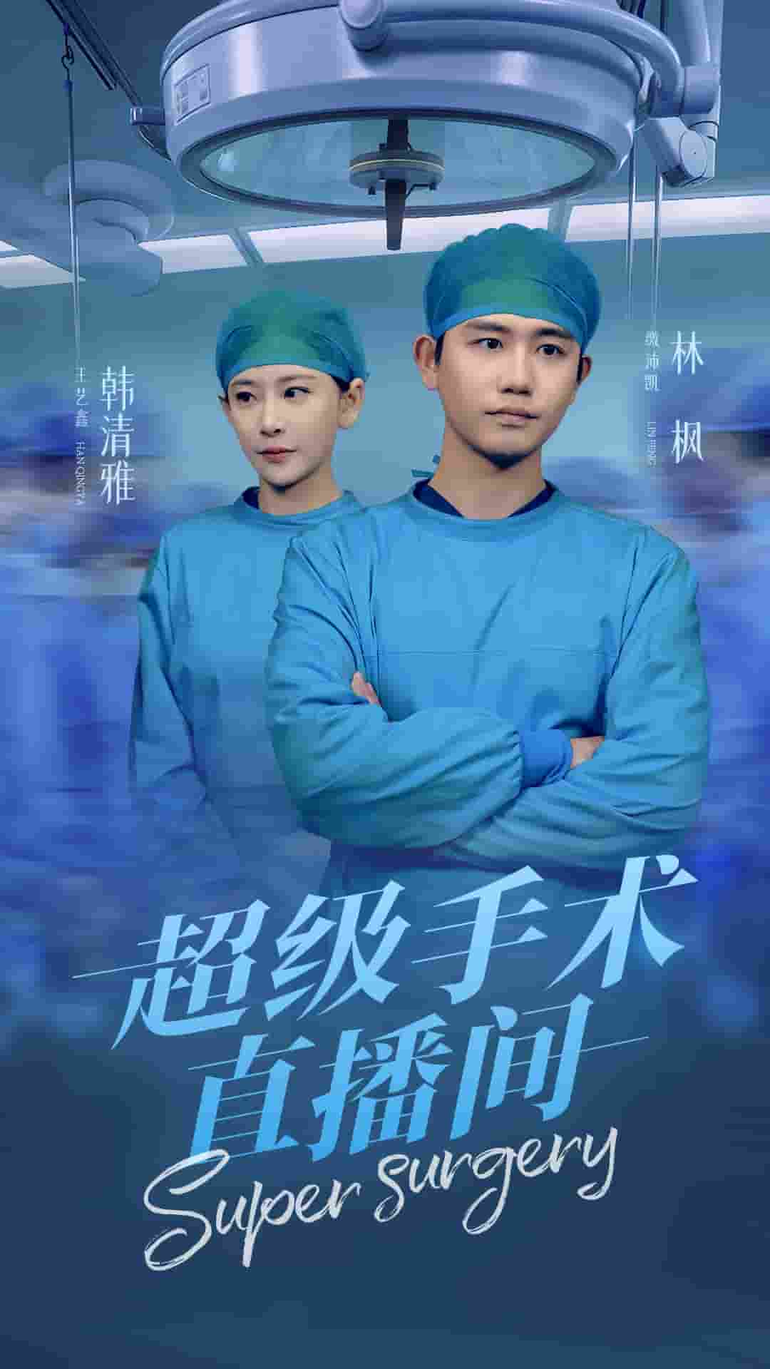 超級手術直播間