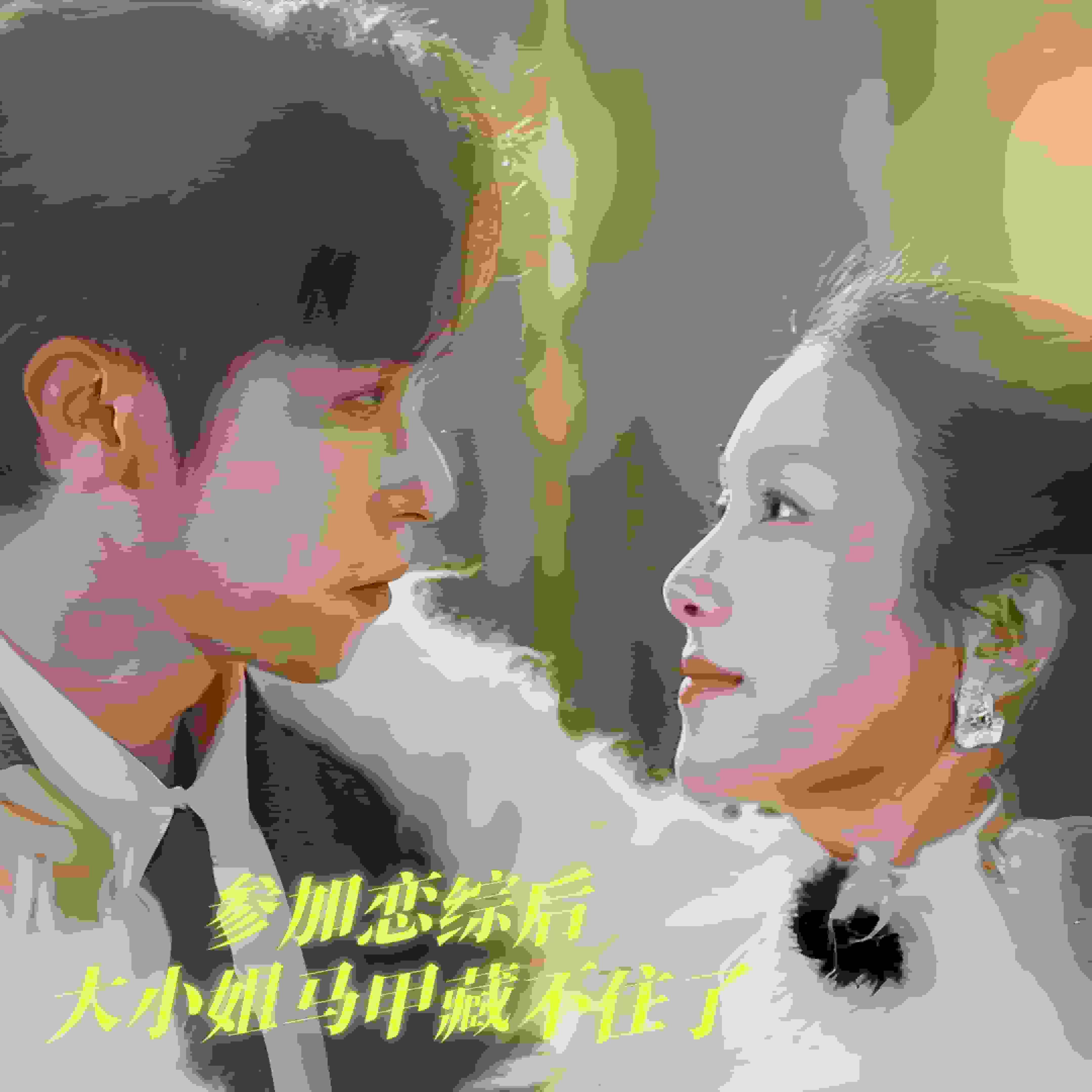 參加戀綜后大小姐馬甲藏不住了