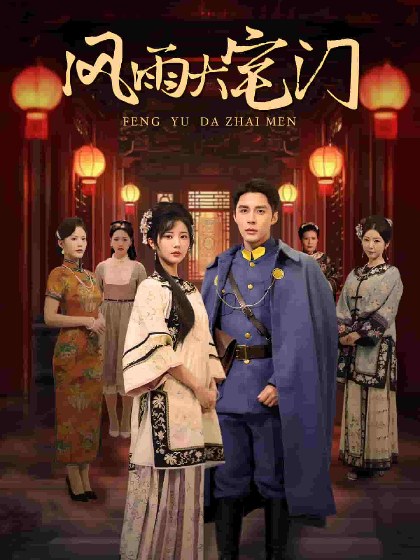 風(fēng)雨大宅門(mén)