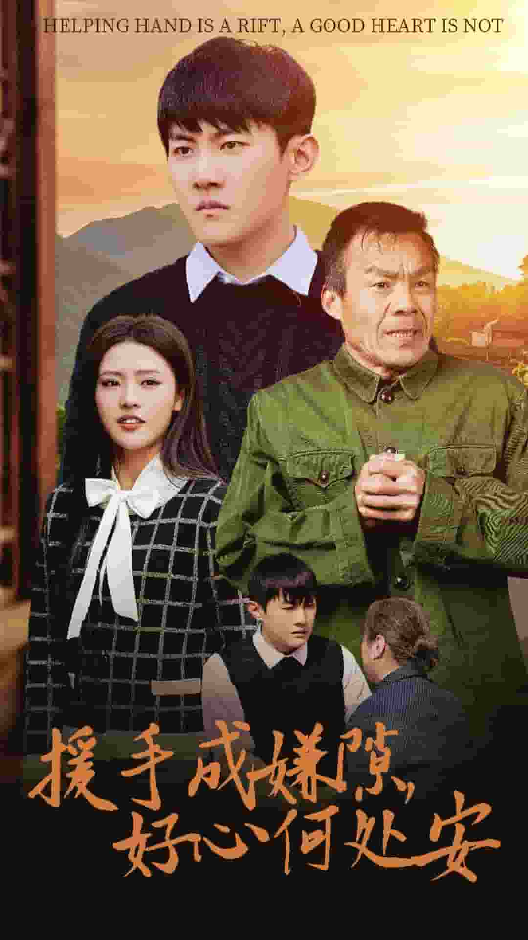 援手成嫌隙好心何處安