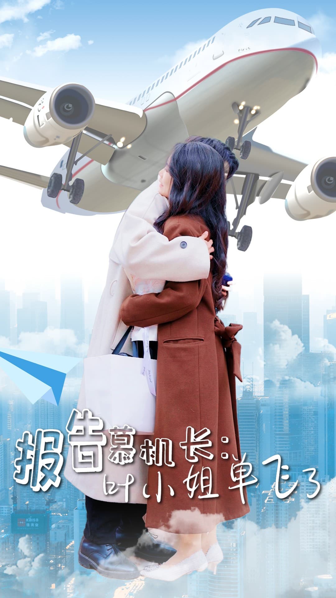 報告慕機(jī)長葉小姐單飛了