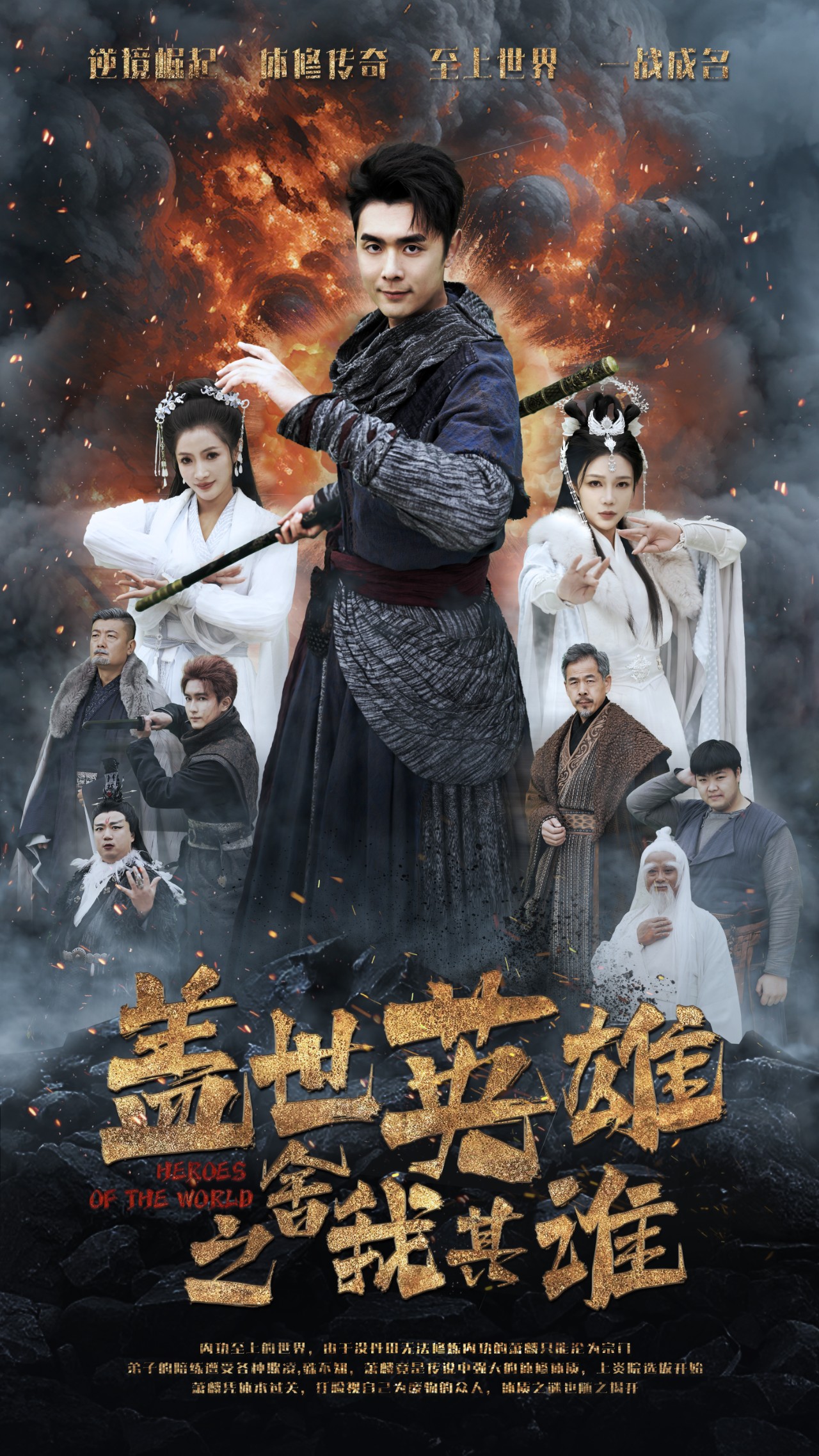 蓋世英雄之舍我其誰(shuí)