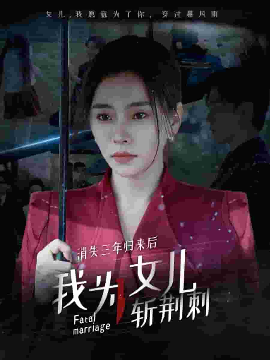 消失三年歸來(lái)后我為女兒斬荊刺