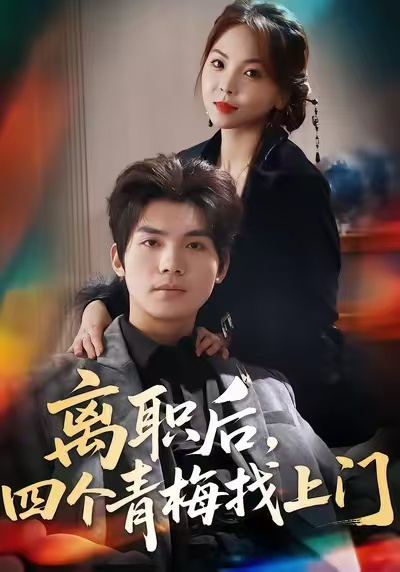 離職后，四個(gè)青梅找上門(mén)