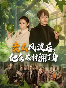 賣瓜風(fēng)波后，他在農(nóng)村翻了身